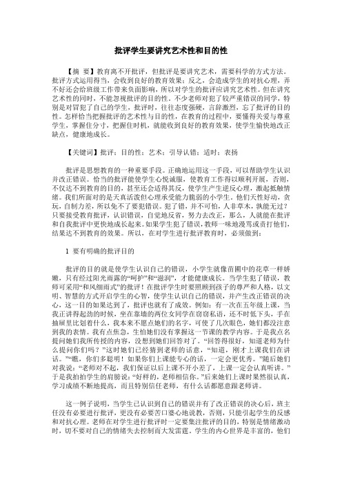 批评学生要讲究艺术性和目的性