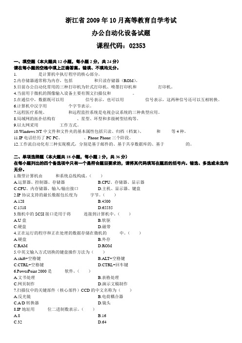 浙江省2009年10月高等教育自学考试办公自动化设备试题