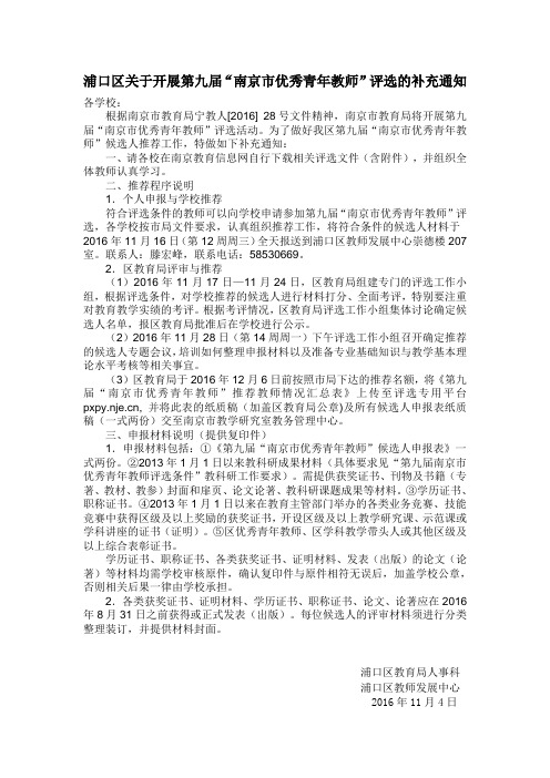 浦口区关于开展第九届南京市优秀青年教师评选的补充通知