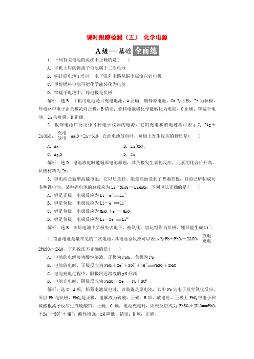 2017-2018学年高中化学 课时跟踪检测(五)化学电源 苏教版选修4(1)