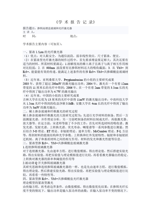 学术报告记录--掺铒高增益玻璃和光纤激光器