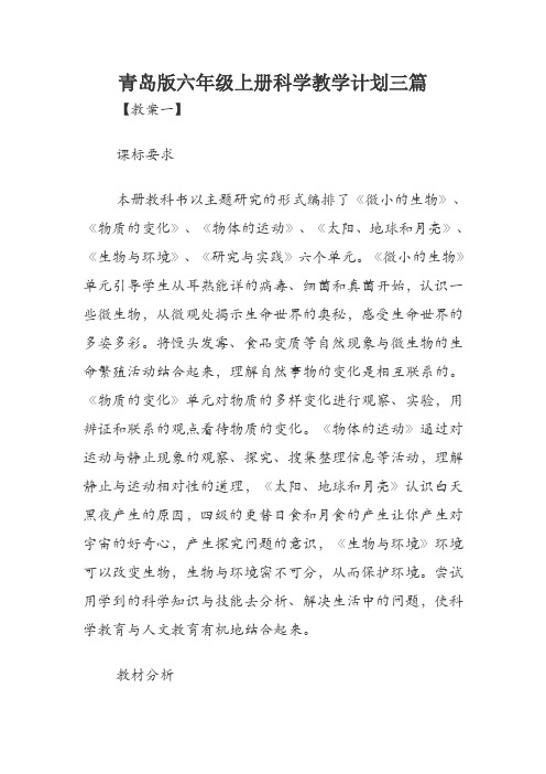 青岛版六年级上册科学教学计划三篇