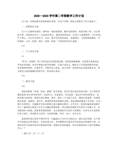 2020―2020学年第二学期教学工作计划