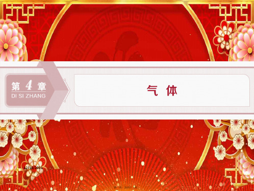 高中物理第4章气体第1节气体实验定律第1课时鲁科33鲁科高二33物理
