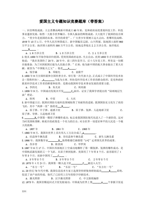 爱国主义专题知识竞赛试题库(答案)