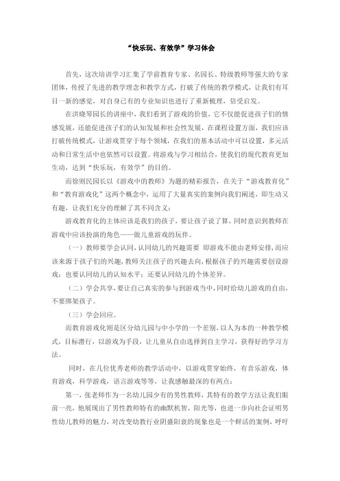 快乐玩有效学学习体会