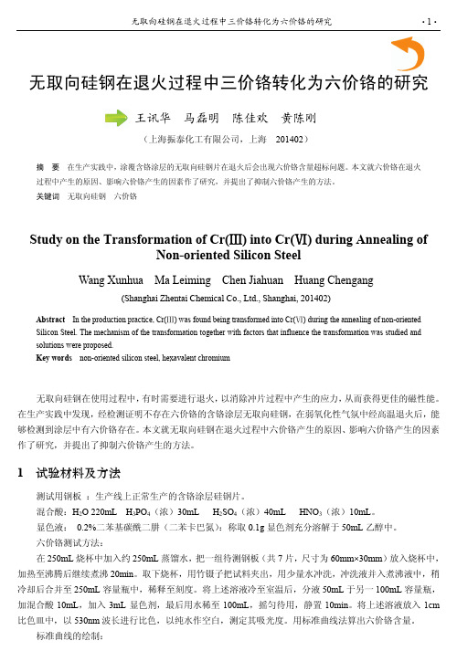 无取向硅钢在退火过程中三价铬转化为六价铬的研究
