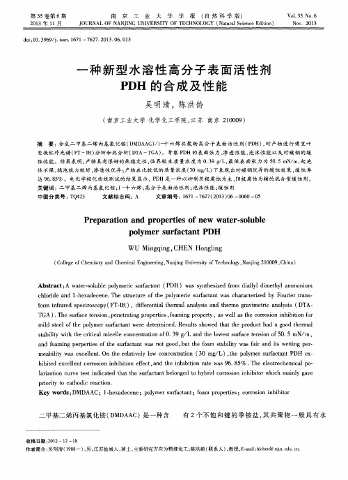 一种新型水溶性高分子表面活性剂PDH的合成及性能
