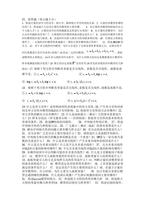 计量经济学问答题