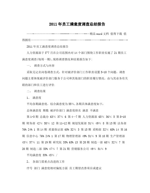 2011年员工满意度调查总结报告