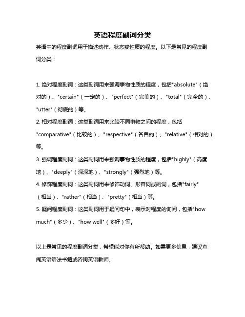 英语程度副词分类