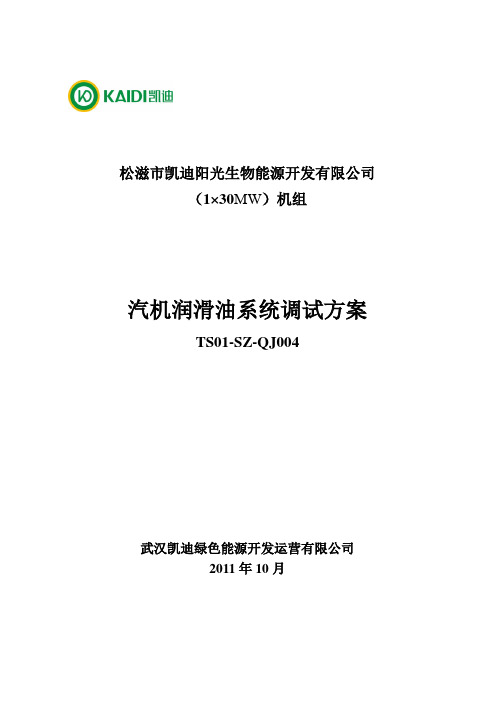 TS01-SZ-QJ004润滑油系统调试方案