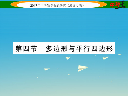 遵义专版中考数学总复习第一编教材知识梳理篇第四章图形的初步认识与三角形四边形第四节多边形与平行四边形