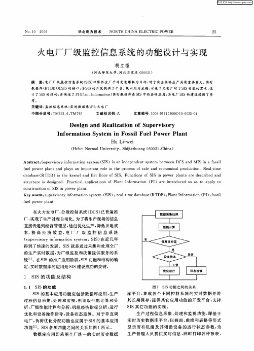火电厂厂级监控信息系统的功能设计与实现