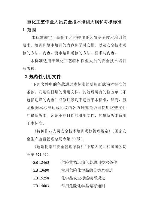 氧化工艺作业人员安全技术培训大纲和考核标准