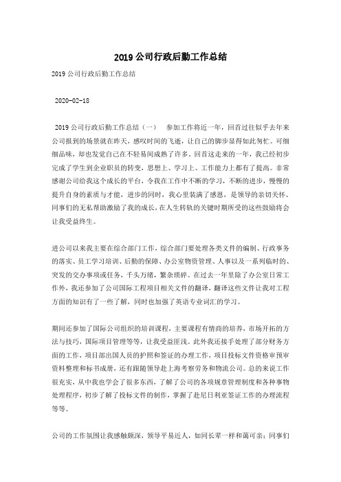 2019公司行政后勤工作总结