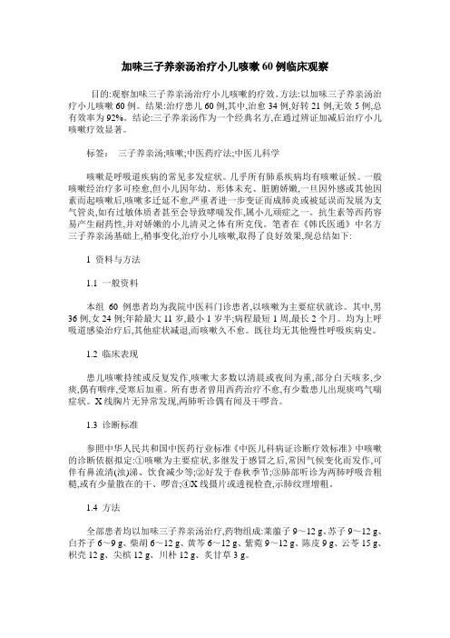 加味三子养亲汤治疗小儿咳嗽60例临床观察