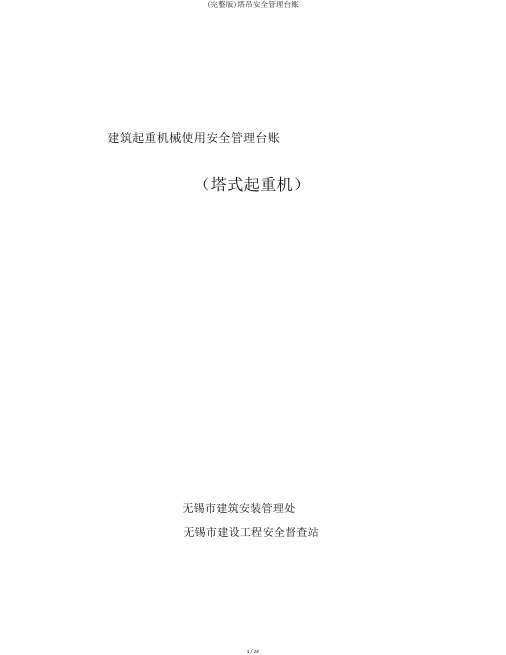(完整版)塔吊安全管理台账