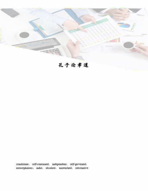 孔子论孝道