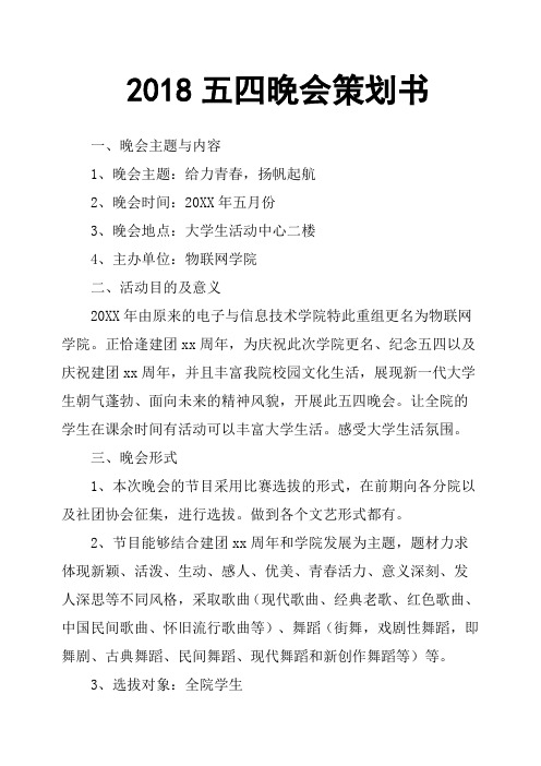 2018五四晚会策划书