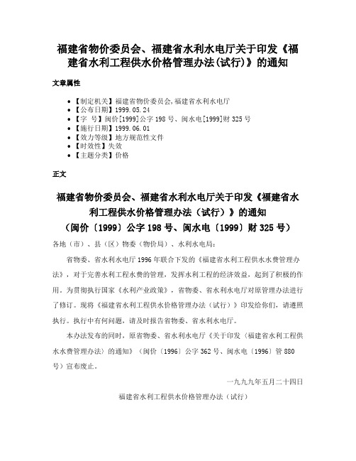 福建省物价委员会、福建省水利水电厅关于印发《福建省水利工程供水价格管理办法(试行)》的通知