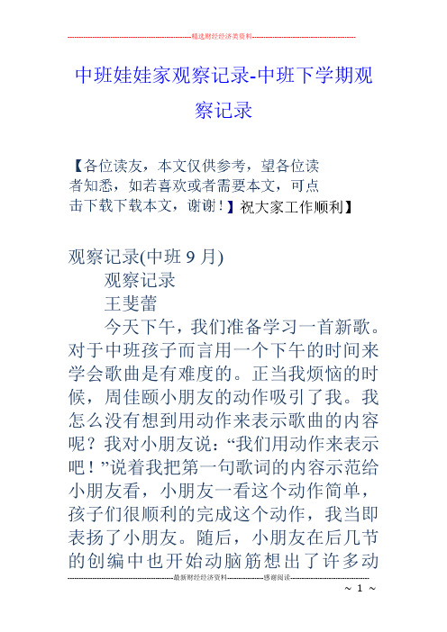 中班娃娃家观察记录-中班下学期观察记录