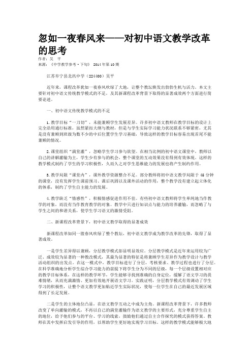 忽如一夜春风来——对初中语文教学改革的思考