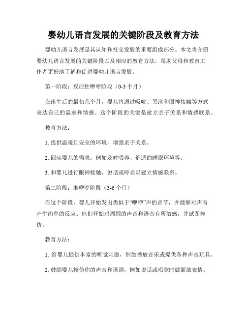 婴幼儿语言发展的关键阶段及教育方法