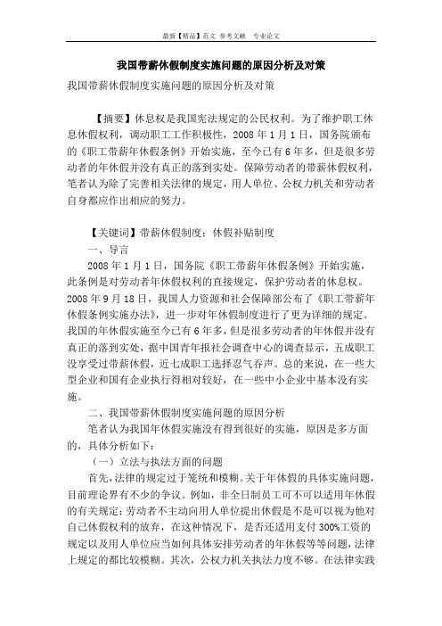 我国带薪休假制度实施问题的原因分析及对策