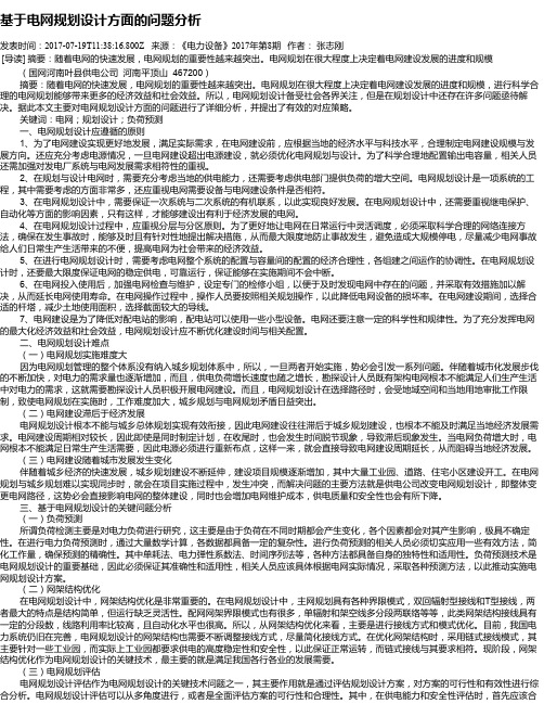 基于电网规划设计方面的问题分析