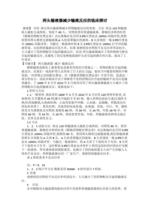 两头输液器减少输液反应的临床探讨