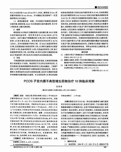 PCOS子宫内膜不典型增生药物治疗10例临床观察