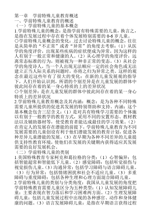 学前特殊儿童教育复习提纲.