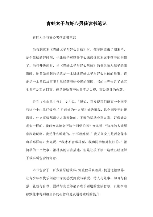 青蛙太子与好心男孩读书笔记篇一