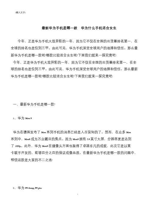 【推荐下载】最新华为手机是哪一款  华为什么手机适合女生