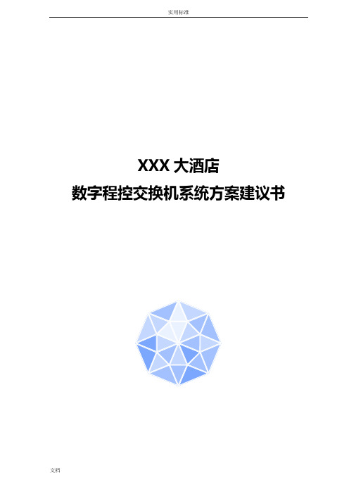数字程控交换机系统方案设计建议书