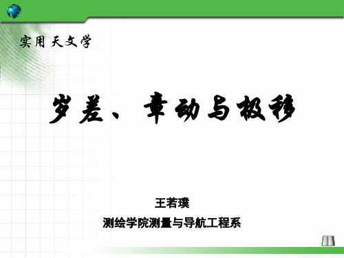 11岁差_章动_极移