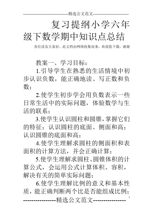 复习提纲小学六年级下数学期中知识点总结