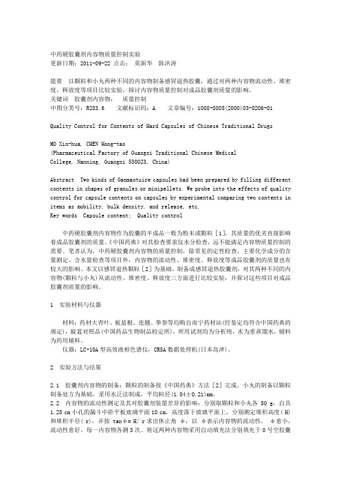 中药硬胶囊剂内容物质量控制实验