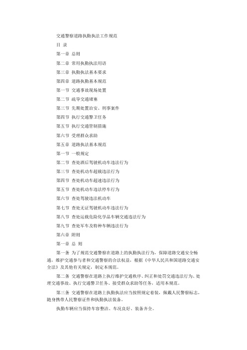 交通警察道路执勤执法工作规范