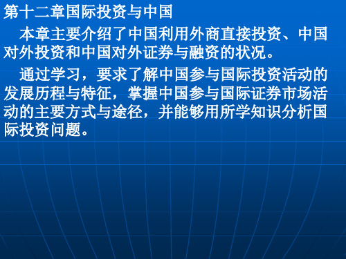 第十二章国际投资与中国介绍