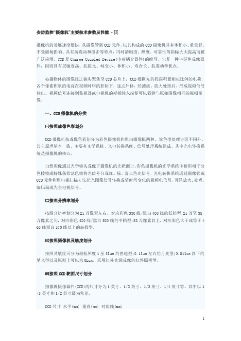 安防监控摄像机主要技术参数
