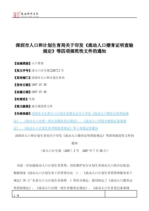 深圳市人口和计划生育局关于印发《流动人口婚育证明查验规定》等