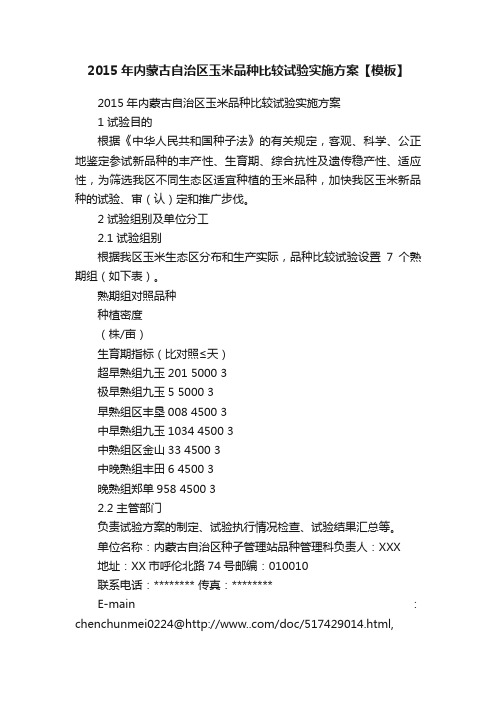 2015年内蒙古自治区玉米品种比较试验实施方案【模板】