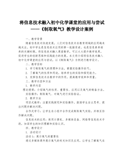 将信息技术融入初中化学课堂的应用与尝试——《制取氧气》教学设计案例