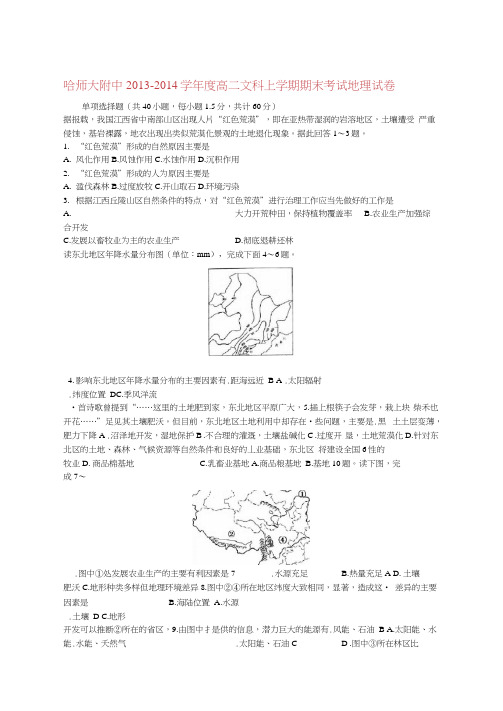 黑龙江哈师大附中2012014学年高二地理上学期期末考试试题新人教版0001