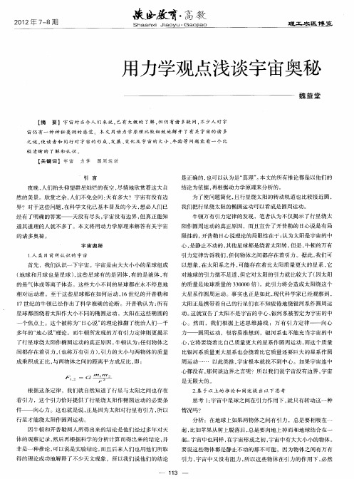 用力学观点浅谈宇宙奥秘