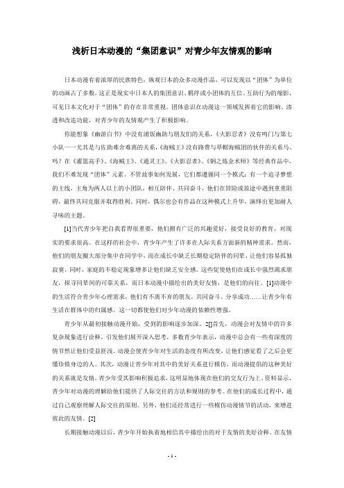 浅析日本动漫的“集团意识”对青少年友情观的影响