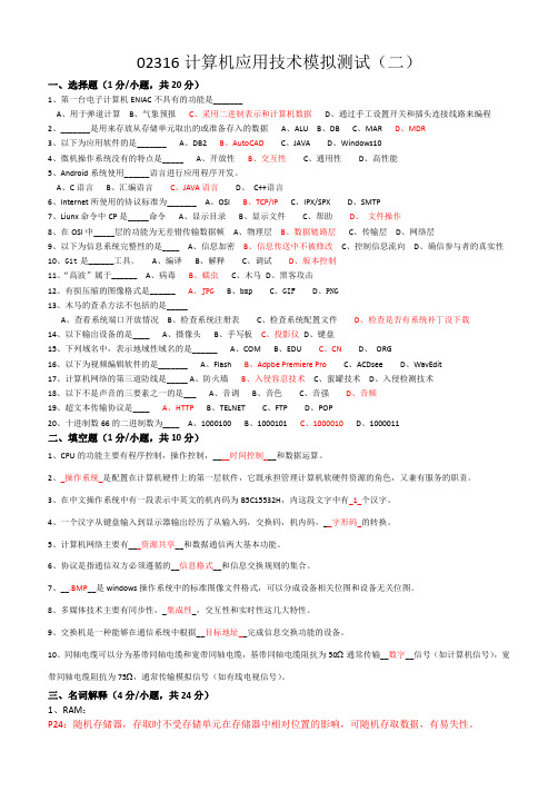 计算机应用技术模拟测试二02316(答案)