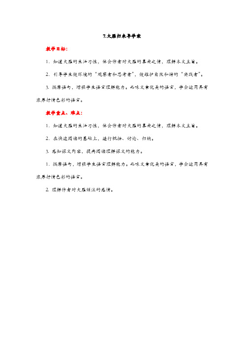 统编版八年级语文下册 大雁归来导学案精